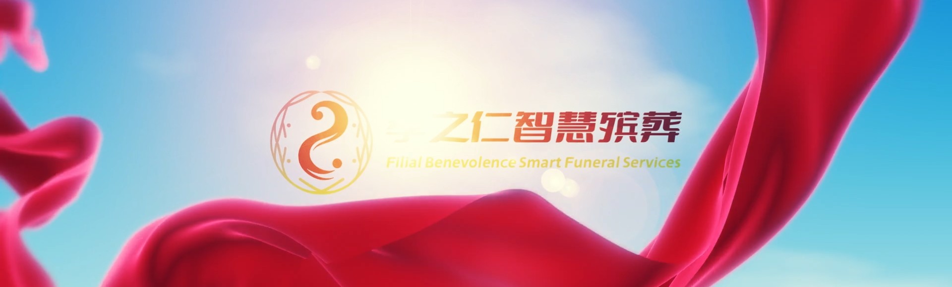 绵阳盐亭孝之仁智慧殡葬陵墓园服务系统平台